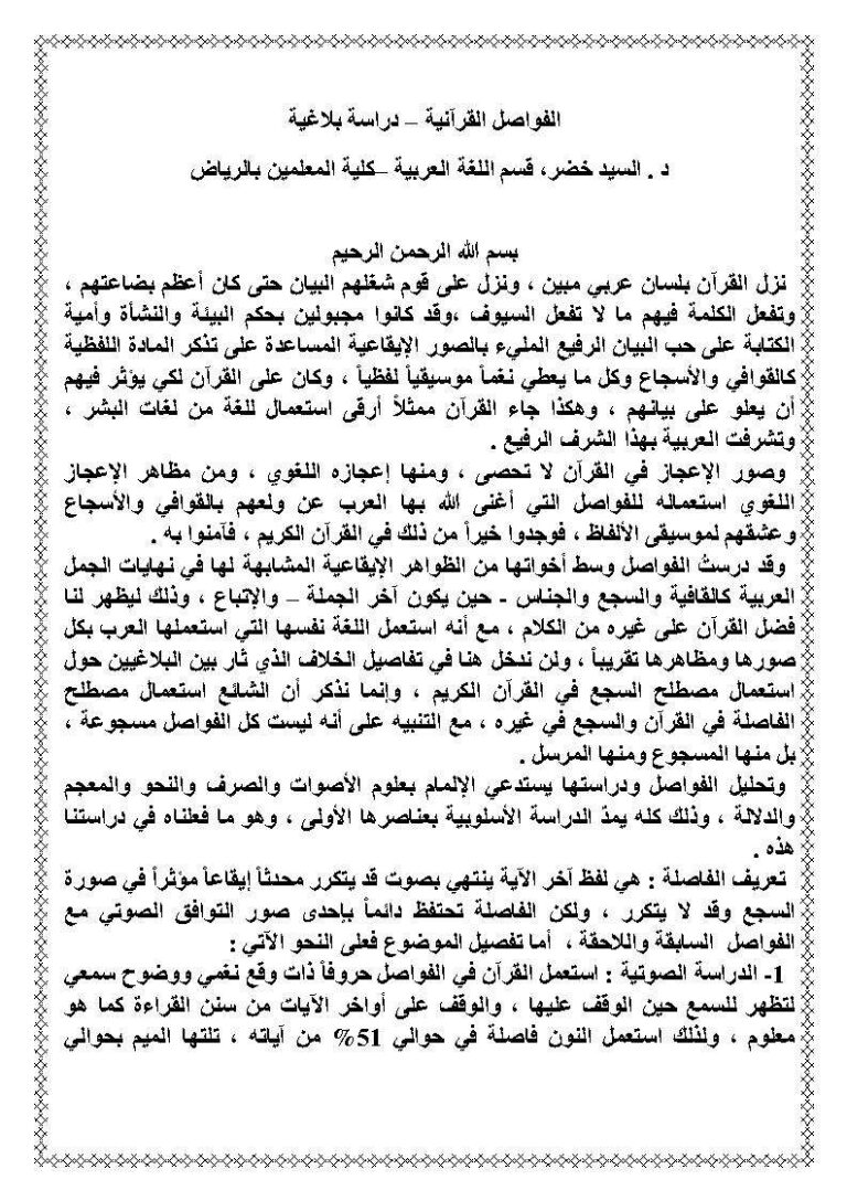 تحميل كتاب الفواصل القرآنية دراسة بلاغية PDF السيد خضر