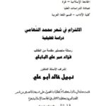 تحميل كتاب الالتزام في شعر محمد التهامي دراسة تحليلية ل فؤاد عمر علي البابلي PDF فؤاد عمر علي البابلي