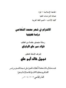 تحميل كتاب الالتزام في شعر محمد التهامي دراسة تحليلية ل فؤاد عمر علي البابلي PDF فؤاد عمر علي البابلي