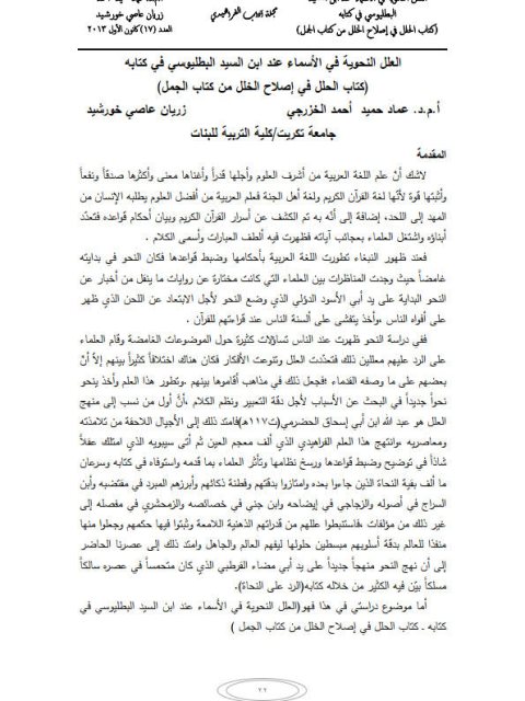 تحميل كتاب العلل النحوية في الأسماء عند ابن السيد البطليوسي في كتابه (كتاب الحلل في إصلاح الخلل من كتاب الجمل) PDF عماد حميد أحمد الخزرجي