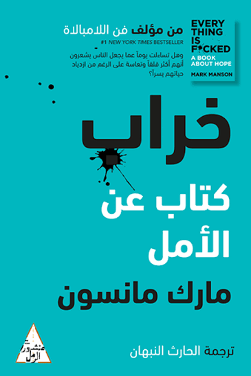 تحميل كتاب خراب: كتاب عن الأمل PDF مارك مانسون مجانا