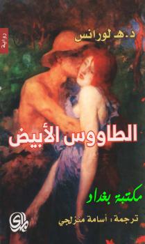 تحميل كتاب الطاووس الأبيض PDF ديفيد لورانس