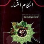 تحميل كتاب احكام النساء PDF آيت الله العظمي ناصرمكارم شيرازي