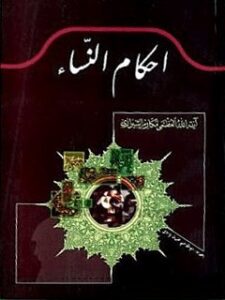 تحميل كتاب احكام النساء PDF آيت الله العظمي ناصرمكارم شيرازي