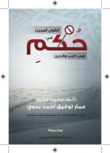 تحميل كتاب القول المبين في حكم سب الرب والدين PDF عمار توفيق أحمد بدوي