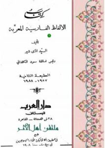 تحميل كتاب الألفاظ الفارسية المعربة PDF السيد ادى شير