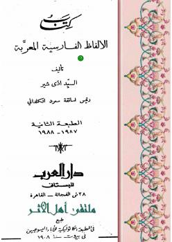 تحميل كتاب الألفاظ الفارسية المعربة PDF السيد ادى شير