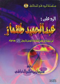 تحميل كتاب الرد على عبد الحميد محمود طهماز في دعوته إلى طلب الشفاعة والتوسل بالرسول صلى الله عليه وسلم بعد وفاته لابن حجر الهيتمي PDF