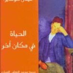 تحميل كتاب الحياة في مكان آخر ل ميلان كونديرا PDF