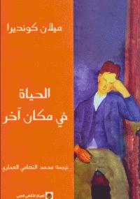 تحميل كتاب الحياة في مكان آخر ل ميلان كونديرا PDF