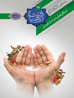 تحميل كتاب احکام فطریه و نماز عیدین ل ادارۀ پاسخ گویی به سؤالات دینی آستان قدس رضوی PDF