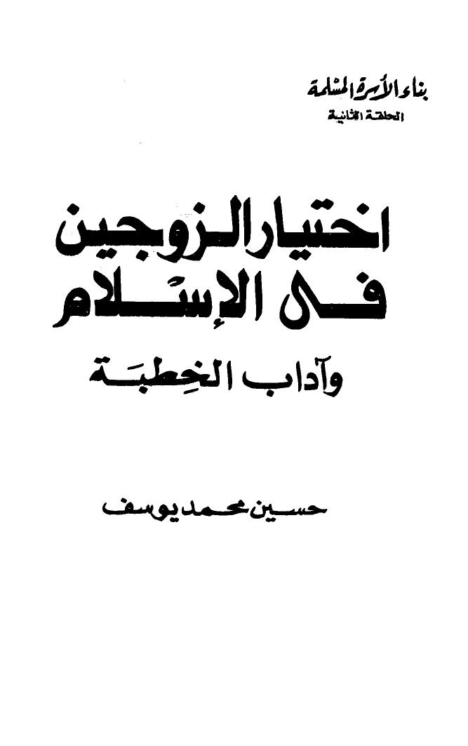 تحميل كتاب اختيار الزوجين في الإسلام وآداب الخطبة حسين محمد يوسف PDF