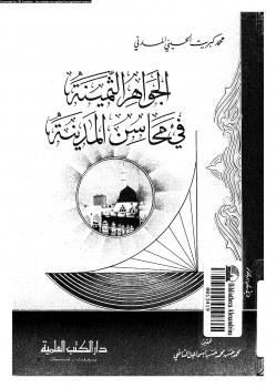 تحميل كتاب الجواهر الثمينة فى محاسن المدينة PDF محمد كبريت الحسينى المدنى