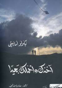 تحميل كتاب آخذك وأحملك بعيداً ل نيكولو أمانيتى PDF نسخة سلسة
