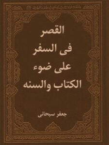 تحميل كتاب القصر في السفر علي ضوء الكتاب و السنه PDF آيت الله العظمي جعفر سبحاني