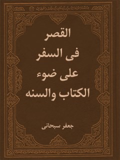 تحميل كتاب القصر في السفر علي ضوء الكتاب و السنه PDF آيت الله العظمي جعفر سبحاني