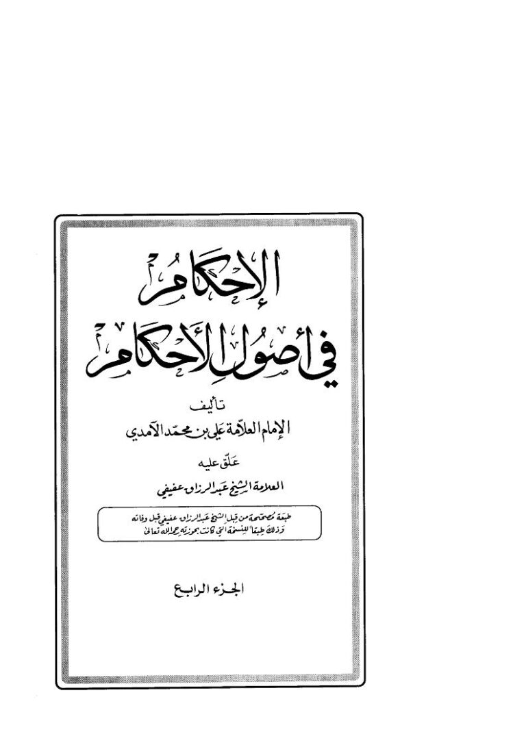 تحميل كتاب الإحكام في أصول الأحكام للآمدي (1 4) PDF علي بن محمد الآمدي