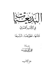 تحميل كتاب البديعيات في الأدب العربي نشأتها، تطورها، أثرها ل علي أبو زيد PDF