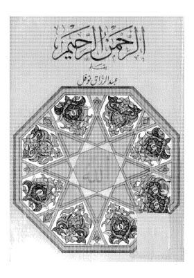 تحميل كتاب الرحمن الرحيم PDF عبدالرزاق نوفل