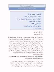 تحميل كتاب العقيدة رواية أبي بكر الخلال PDF أحمد بن محمد بن حنبل الشيباني