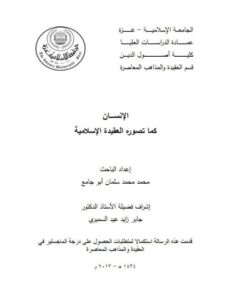 تحميل كتاب الإنسان كما تصوره العقيدة الإسلامية لمحمد محمد سلمان أبو جامع PDF