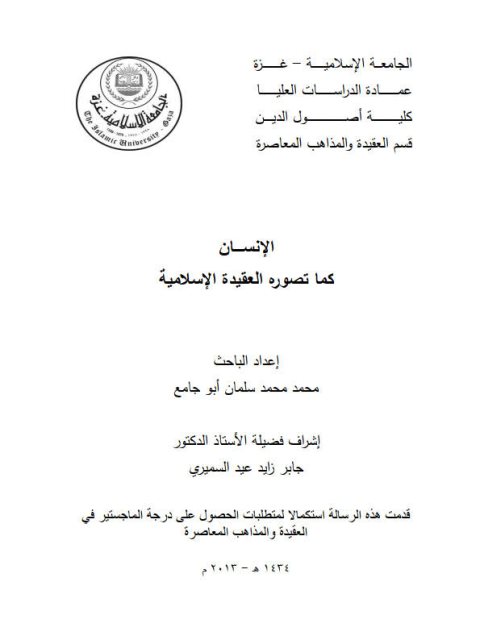 تحميل كتاب الإنسان كما تصوره العقيدة الإسلامية لمحمد محمد سلمان أبو جامع PDF