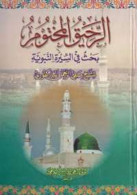 تحميل كتاب الرحيق المختوم PDF صفي الرحمن المباركفوري مترجم