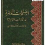 تحميل كتاب الصفحات الناضرة في الأبيات الحاصرة PDF عبد السلام بن برجس بن ناصر آل عبد الكريم