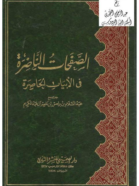 تحميل كتاب الصفحات الناضرة في الأبيات الحاصرة PDF عبد السلام بن برجس بن ناصر آل عبد الكريم