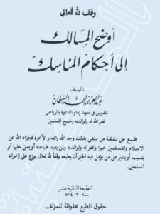 تحميل كتاب أوضح المسالك إلى أحكام المناسك PDF عبد العزيز بن محمد السلمان بخط كبير