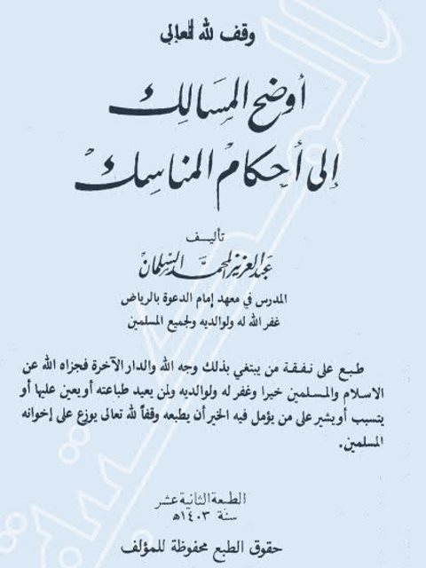 تحميل كتاب أوضح المسالك إلى أحكام المناسك PDF عبد العزيز بن محمد السلمان بخط كبير