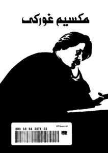 تحميل كتاب الأعمال الكاملة المجلد الرابع ل مكسيم غوركى PDF مكسيم غوركي