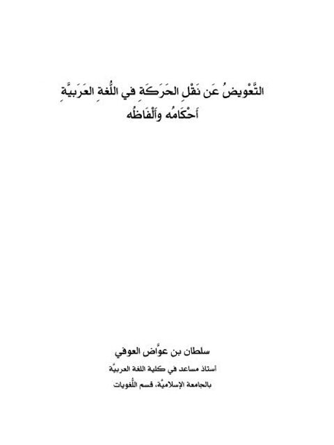 تحميل كتاب التعويض عن نقل الحركة في اللغة العربية أحكامه وألفاظه لسلطان بن عواض العوفي PDF سلطان بن عواض العوفي