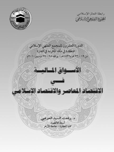 تحميل كتاب الأسواق المالية في الاقتصاد المعاصر والاقتصاد الإسلامي لرفعت السيد العوضي PDF