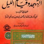 تحميل كتاب التهجد وقيام الليل PDF عبد الله محمد عبيد البغدادي أبو بكر ابن أبي الدنيا