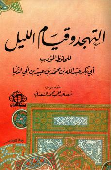 تحميل كتاب التهجد وقيام الليل PDF عبد الله محمد عبيد البغدادي أبو بكر ابن أبي الدنيا