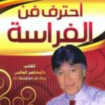 تحميل كتاب احترف فن الفراسة PDF إبراهيم الفقى