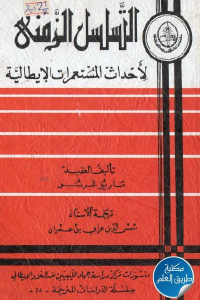 تحميل كتاب التسلسل الزمني لأحداث المستعمرات الإيطالية PDF