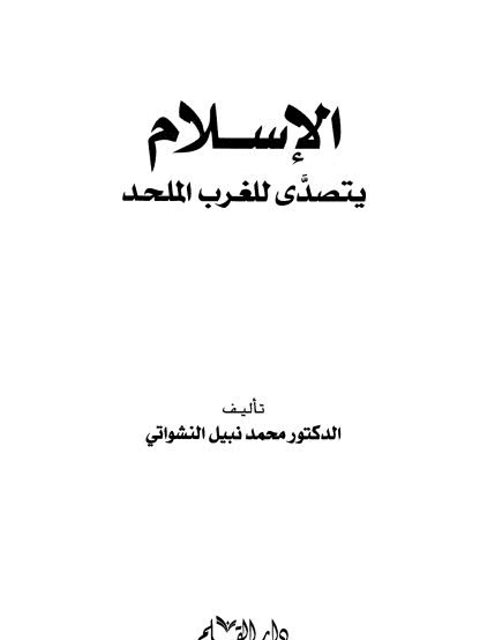 تحميل كتاب الإسلام يتصدى للغرب الملحد PDF محمد نبيل النشواني