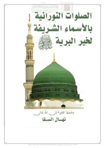 تحميل كتاب الصلوات النورانية بالأسماء الشريفة لخير البرية صلى الله عليه وسلم PDF نهال السقا