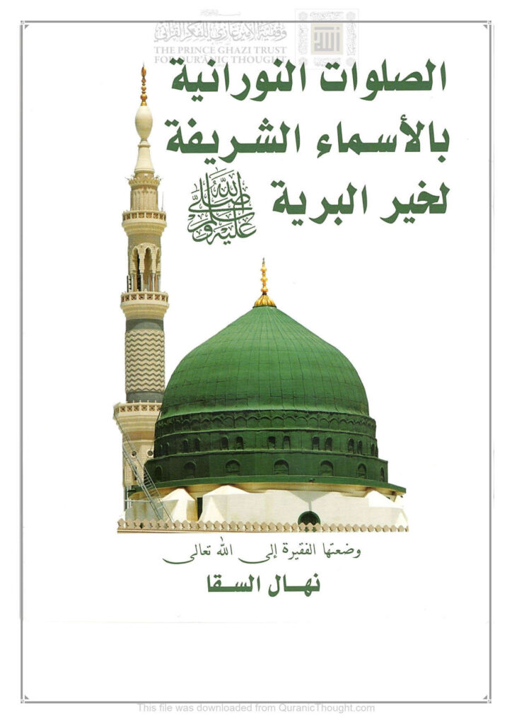 تحميل كتاب الصلوات النورانية بالأسماء الشريفة لخير البرية صلى الله عليه وسلم PDF نهال السقا