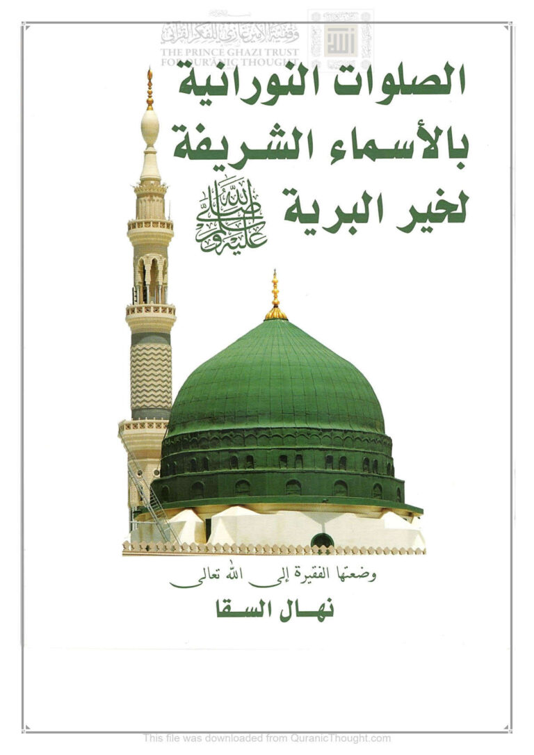 تحميل كتاب الصلوات النورانية بالأسماء الشريفة لخير البرية صلى الله عليه وسلم PDF نهال السقا