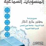تحميل كتاب المنسوبات السماعية PDF طارق النجار غير مختصر