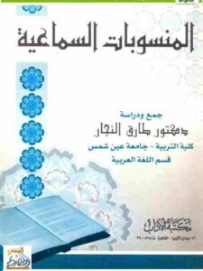 تحميل كتاب المنسوبات السماعية PDF طارق النجار غير مختصر