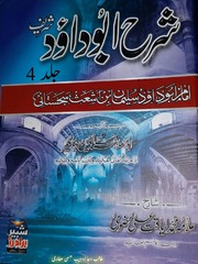 تحميل كتاب Sharah Abu Dawood Shareef Jild 4 شرح ابو داود شریف جلد 4 PDF