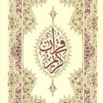 تحميل كتاب القرآن الكريم خط مغربي ملون هو كلام الله عز وجل PDF