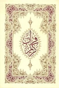 تحميل كتاب القرآن الكريم خط مغربي ملون هو كلام الله عز وجل PDF