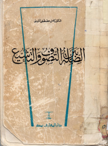 تحميل كتاب الصلة بين التصوف والتشيع PDF الدكتور كامل مصطفى الشيبي