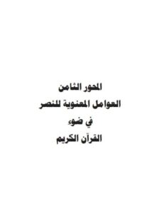 تحميل كتاب العوامل المعنوية للنصر في ضوء القرآن الكريم ل حدة بنت عبد الله صادق ومختار بن عبد الرحمن نصيرة PDF
