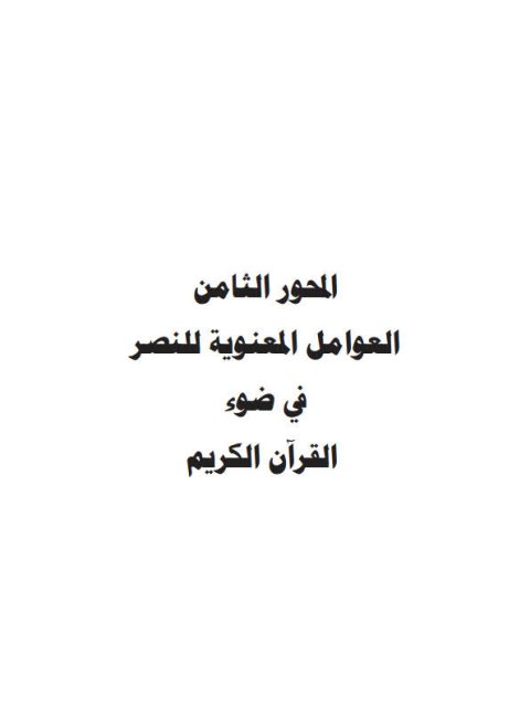 تحميل كتاب العوامل المعنوية للنصر في ضوء القرآن الكريم ل حدة بنت عبد الله صادق ومختار بن عبد الرحمن نصيرة PDF